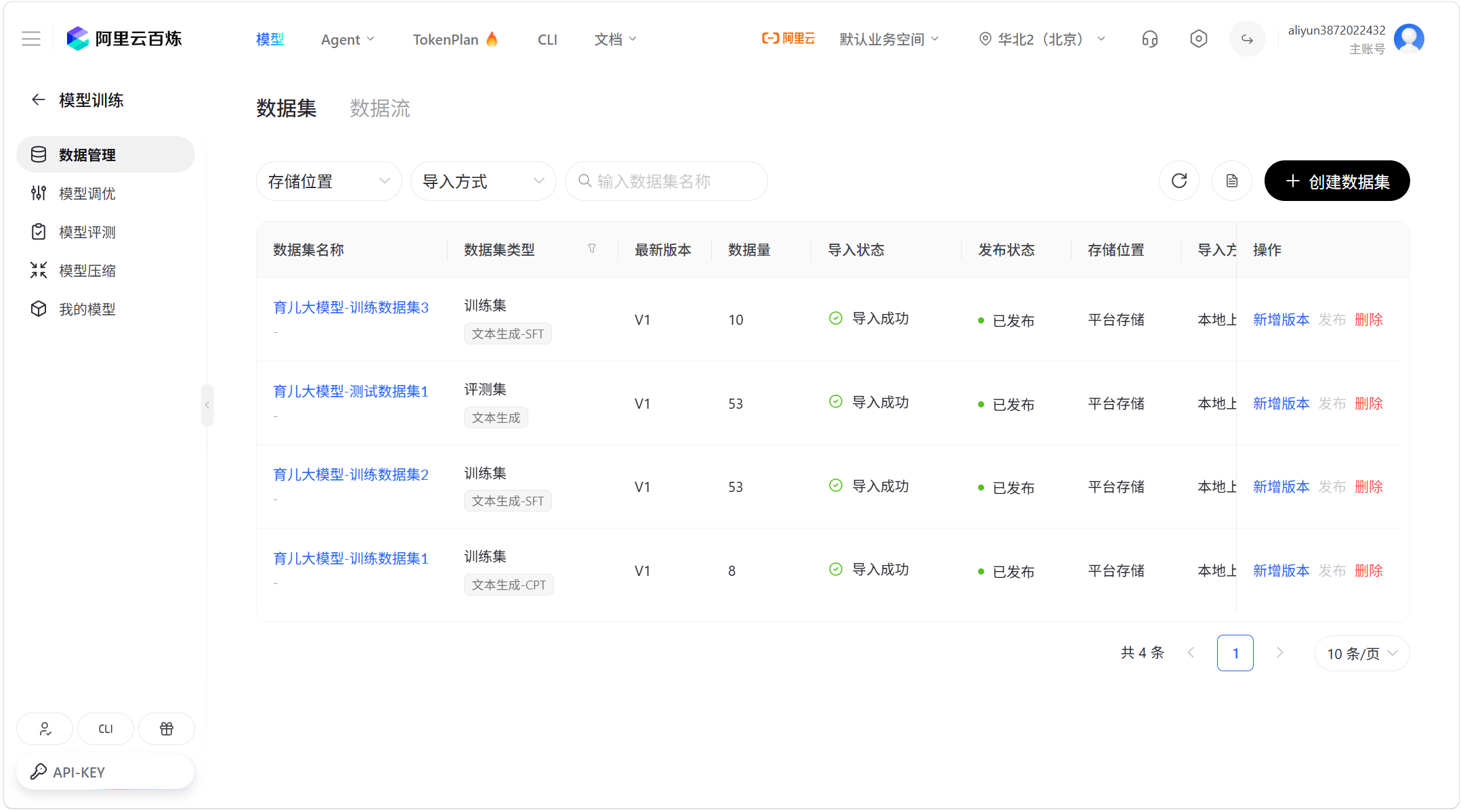 阿里云百炼平台：育儿大模型训练集与评测集数据管理