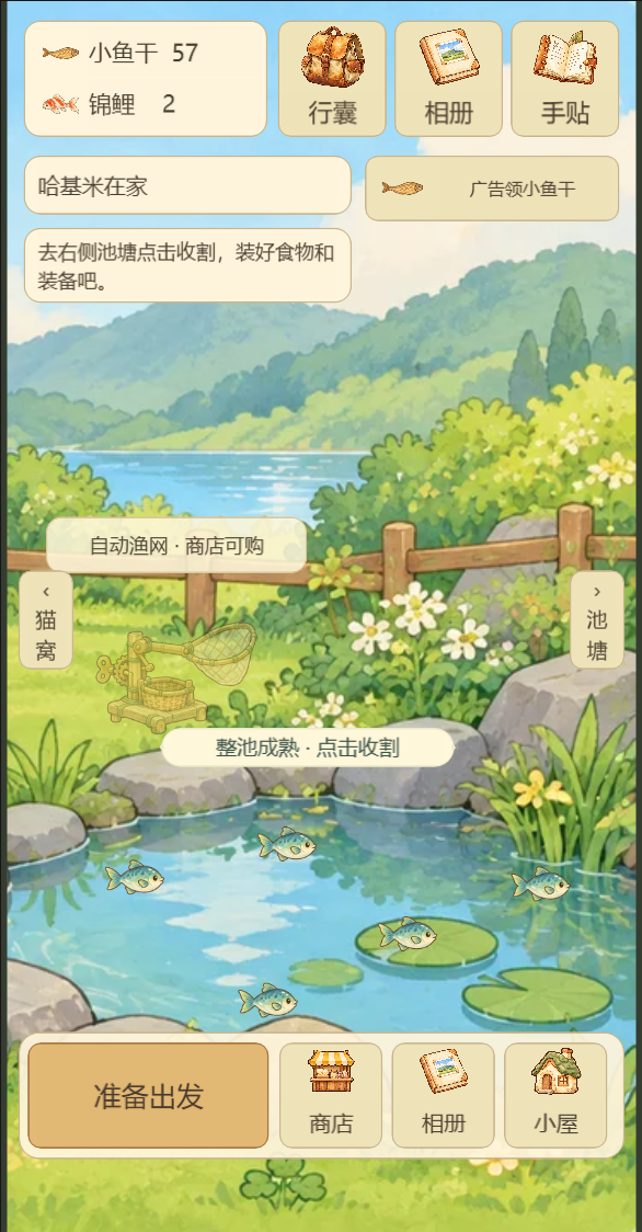 旅行哈基米游戏画面：池塘收割小鱼干准备出发