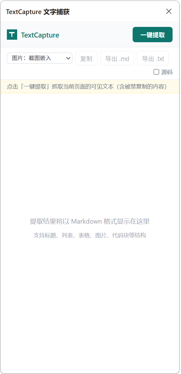 TextCapture 扩展面板：一键提取、导出 Markdown / txt